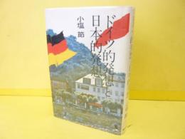 ドイツ的発想と日本的発想