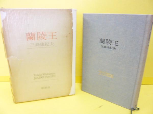 古本　三島由紀夫　他 鹿鳴館」「黒蜥蜴」 他 三島由紀夫作品 （約80点セット） / 三島