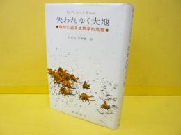 失われゆく大地　　地球に迫る生態学的危機