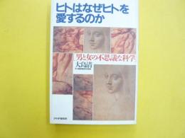 ヒトはなぜヒトを愛するのか　〈男と女の不思議な科学〉