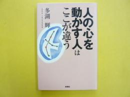 「人の心を動かす人」はここが違う