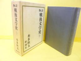 物語　戦後文学史　(全)