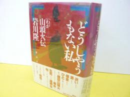 どうしやうもない私　わが山頭火伝　