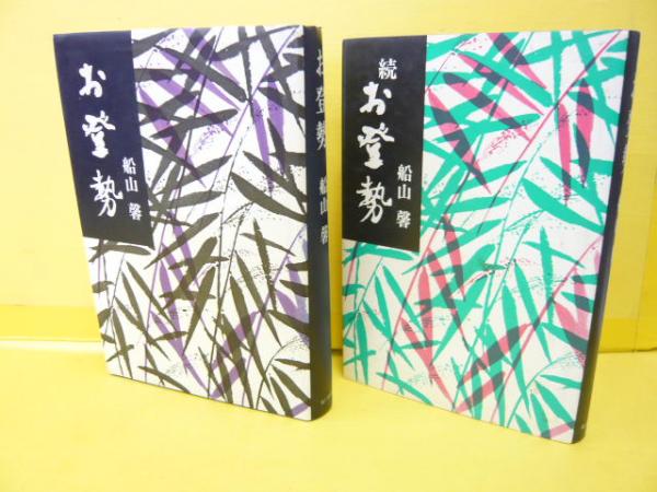 お登勢 正・続 2冊(船山馨) / 古本、中古本、古書籍の通販は「日本の