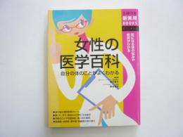 女性の医学百科　　気になる体の悩みや症状がわかる