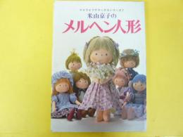 米山京子のメルヘン人形　〈マイライフデラックスシリーズ7〉