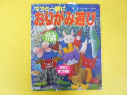 ママと一緒におりがみ遊び　〈レディブティックシリーズ〉