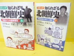 コミック 知られざる北朝鮮史　上・下巻揃