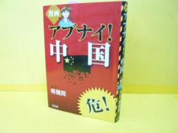 漫画  アブナイ！中国