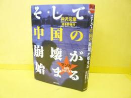 そして中国の崩壊が始まる　〈マンガ入門シリーズ〉