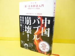 マンガ 新・日本経済入門　中国がクラッシュする日