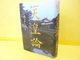 ゴーマニズム宣言　天皇論