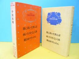 少年少女日本文学全集３　　赤いろうそくと人魚・他