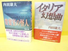 貴賓室の怪人　Ⅰ・Ⅱ　２冊　〈飛鳥編・イタリア幻想曲〉