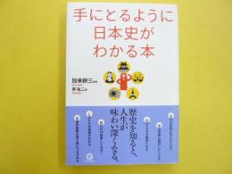 手にとるように日本史がわかる本