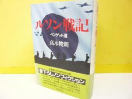 ルソン戦記　　ベンゲット道