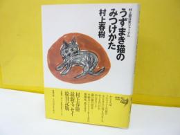 うずまき猫のみつけかた　村上朝日堂ジャーナル