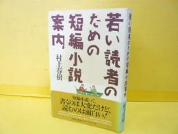 若い読者のための短編小説案内