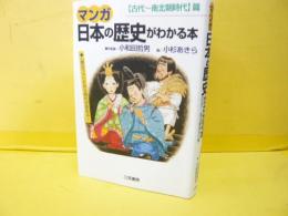 マンガ　日本の歴史がわかる本　【古代～南北朝時代】篇