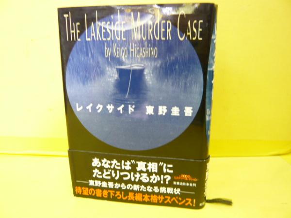 レイクサイド(東野圭吾) / 古本、中古本、古書籍の通販は「日本の