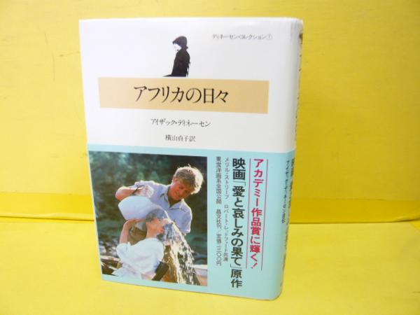 ディネーセン・コレクション全4冊　初版帯付 ディネーセン・コレクション全4冊初版帯付