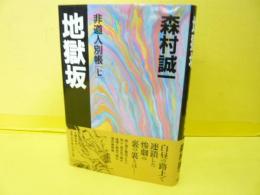 地獄坂　非道人別帳『七』