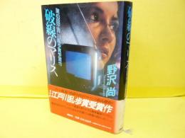 破線のマリス　第４３回江戸川乱歩賞受賞作