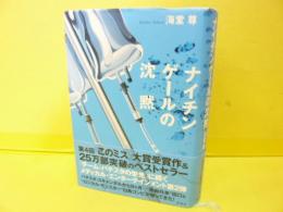 ナイチンゲールの沈黙　第４回『このミス』大賞受賞作