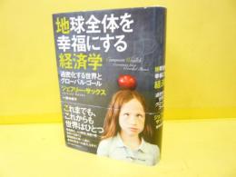 地球全体を幸福にする経済学　過密化する世界とグローバル・ゴール