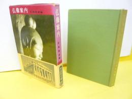 仏像案内