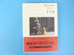 名作オペラブックス4　　プッチーニ　トスカ