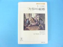 名作オペラブックス1　　モーツァルト　フィカ゜ロの結婚