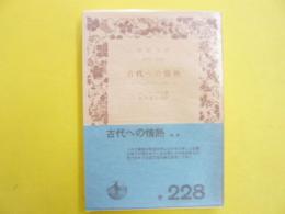 古代への情熱　シュリーマン自伝　〈岩波文庫〉