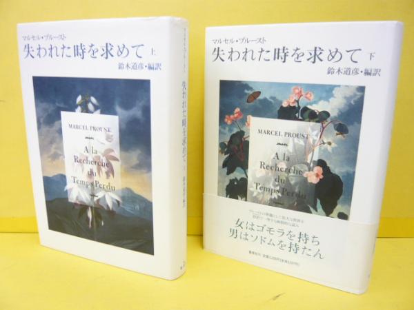 品質一番の 【全巻初版帯付月報揃】プルースト/鈴木道彦訳「失われた時