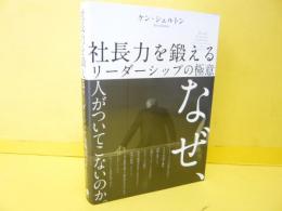 社長力を鍛えるリーダーシップの極意