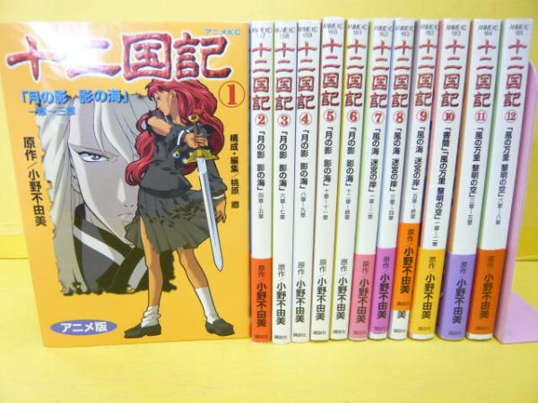 十二国記 １巻～１２巻まで １２冊 〈アニメＫＣ〉(原作・小野不由美 ...