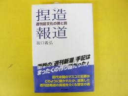 捏造報道　　　週刊誌文化の罪と罰