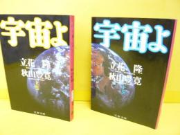 宇宙よ　上・下巻揃　〈文春文庫〉