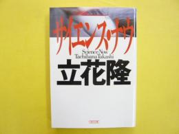 サイエンス・ナウ　〈朝日文庫〉