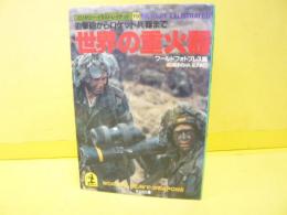 世界の重火器　〈ミリタリー・イラストレィテッド19〉　【光文社文庫】