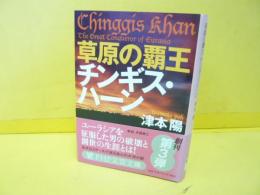 草原の覇王チンギス・ハーン　〈ＰＨＰ文芸文庫〉