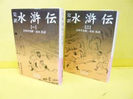 完訳 水滸伝　1巻・２巻　２冊のみ　〈岩波文庫〉