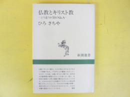 仏教トキリスト教　どう違うか５０のＱ＆Ａ　〈新潮選書〉