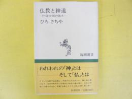 仏教と神道　どう違うか５０のＱ＆Ａ　〈新潮選書〉