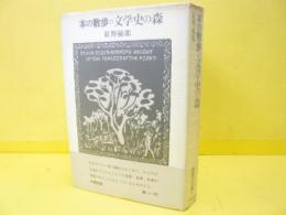 本の散歩・文学史の森