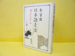 私家版　日本語文法