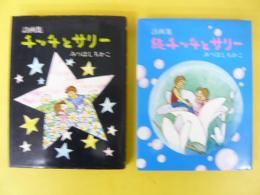 詩画集　チッチとサリー　正・続　２冊