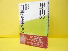 里山の自然をまもる