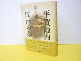 平賀源内 江戸の夢