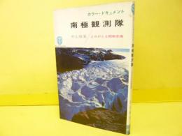 南極観測隊　よみがえる昭和基地　〈ブルーバックス〉